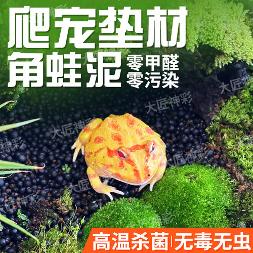 角蛙泥爬宠垫料无毒垫材保温用品蛙泥垫饲养箱造景专用泥蜥蜴苔藓 - 图0