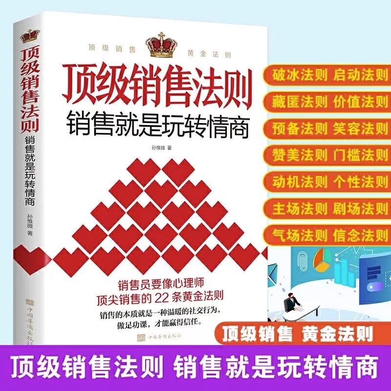 抖音同款顶级销售法则正版就是要玩转情商会玩心理学不会聊天就别说你懂技巧和话术销售类心理营销管理书籍畅销书排行榜社交启蒙 - 图0