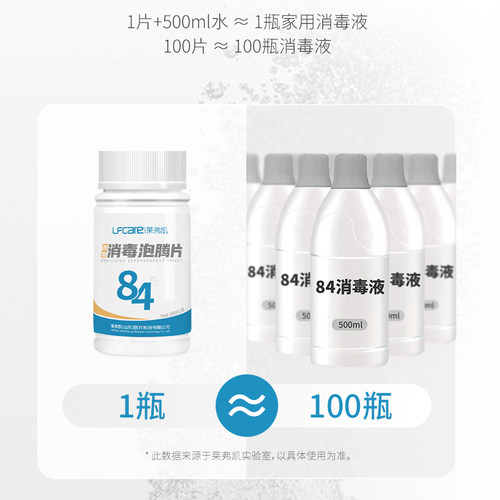 莱弗凯84消毒液泡腾片鲜花保鲜含氯消毒衣物杀菌厕所去味宠物清洁 - 图1