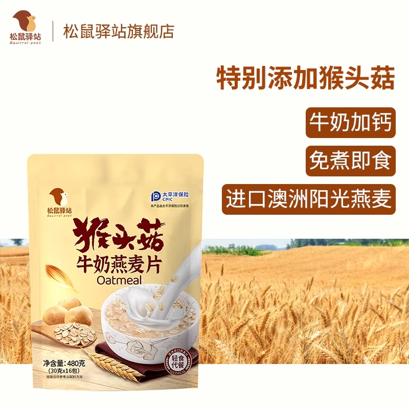 现货猴头菇牛奶燕麦片冲泡营养麦片早餐袋装独立包装冲饮松鼠驿站