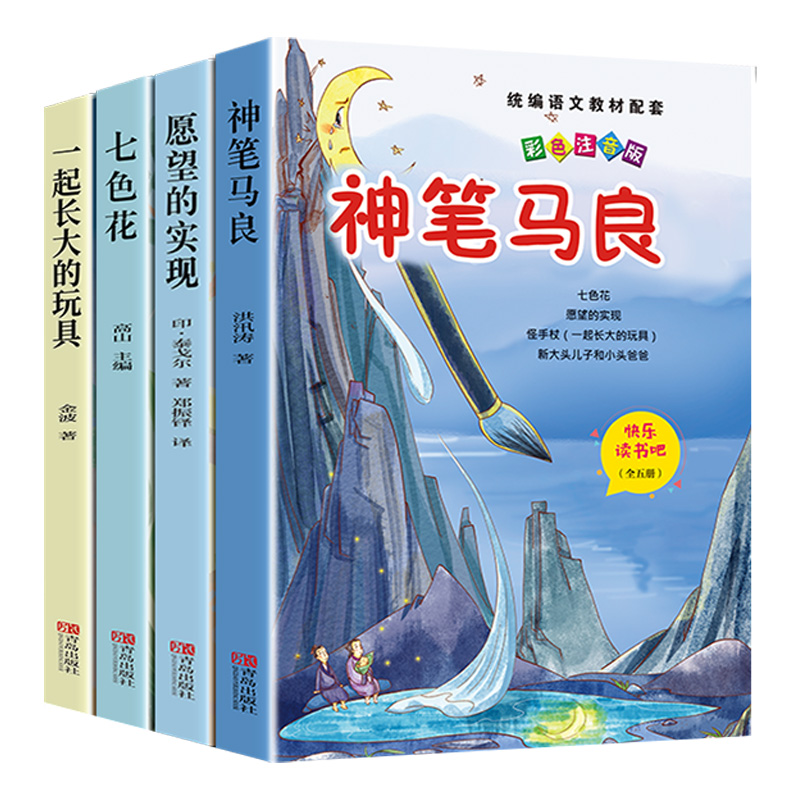 全套4册 神笔马良二年级必读正版注音版快乐读书吧下册七色花愿望的实现一起长大玩具书籍阅读课外书推荐经典书目人教下学期5老师Q