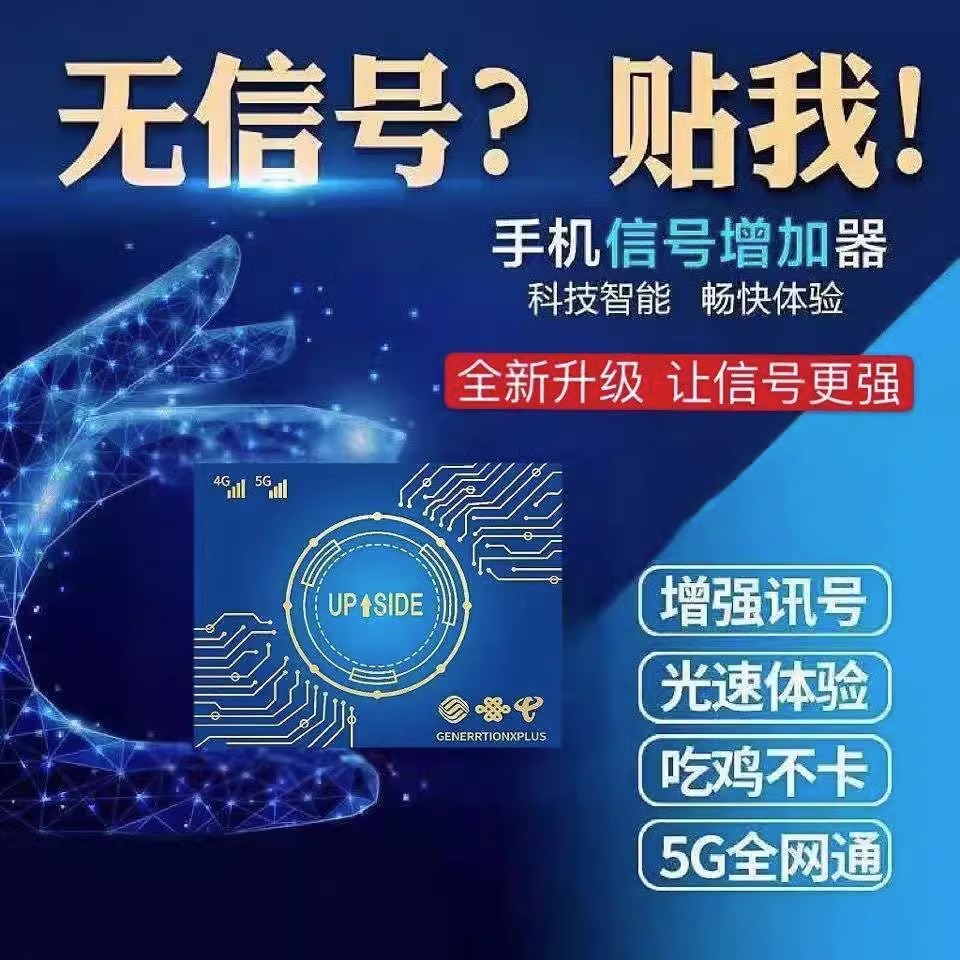 手机信号增强贴片接收放大增强器随身5g网络wifi信号贴山区三网通 - 图0