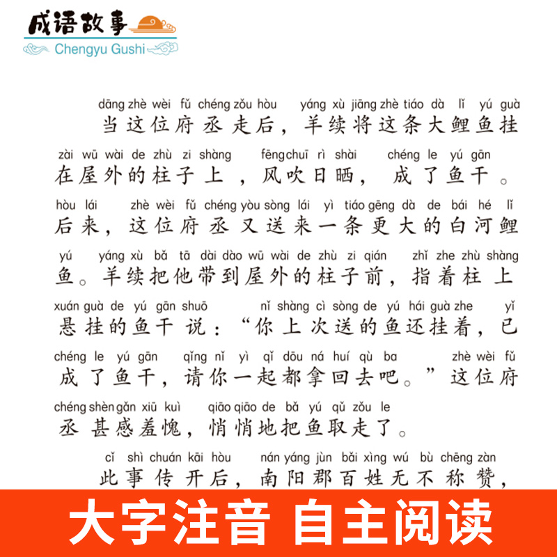 成语故事大全小学生版注音版一年级二年级三年级必读正版课外阅读书籍老师推荐中华中国成语故事绘本儿童大字彩绘精选注音版故事书 - 图2