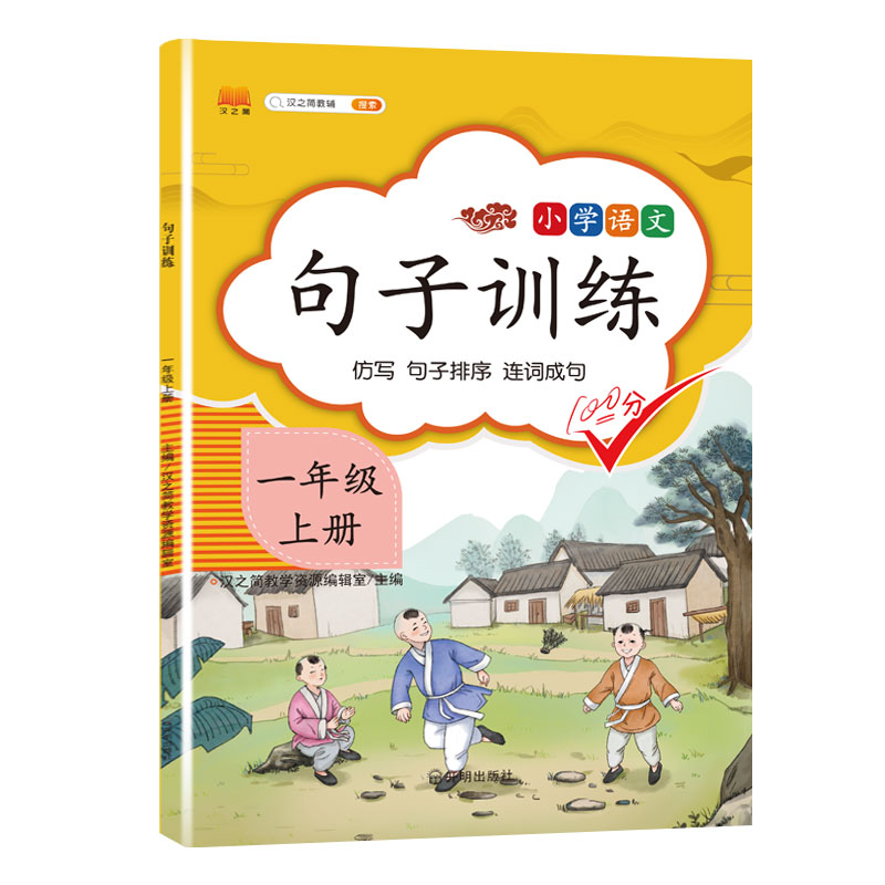 句子训练专项练习一年级二年级三年级上册下册小学语文教材练习册2上扩句缩句修改标点符号篇造句仿写排序答题生字智慧阳光技巧 - 图3