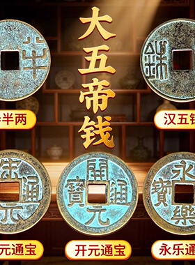 大五帝钱仿古秦半两汉五铢唐开元宋元明永乐通宝高档复古铜钱实心