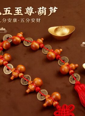桃木葫芦挂件五帝钱九五之至尊入户门对门帘铜钱葫芦串吉祥挂饰