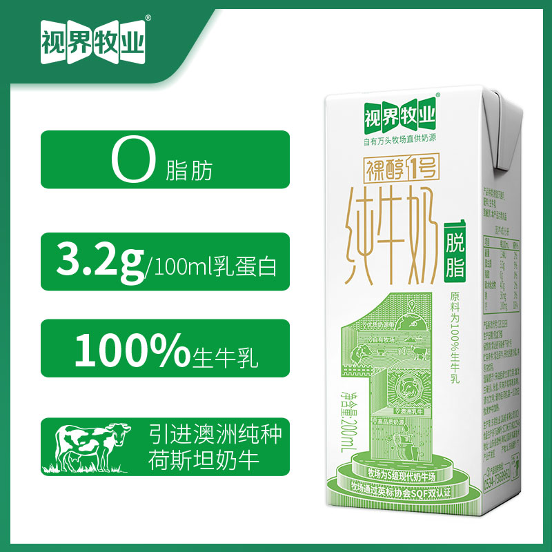 视界牧业甄选脱脂纯牛奶200ml/20盒新鲜饮品健康早餐乳制品