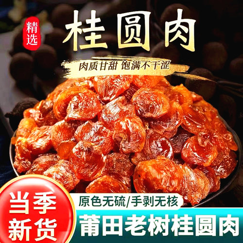 桂圆肉干非特级无核正宗福建莆田特产龙眼干即食新货袋装老树罐装 - 图0