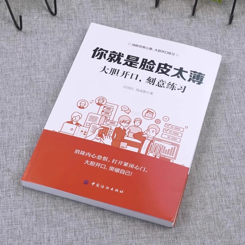 【抖音同款】你就是脸皮太薄正版 别让不好意思害了你大胆开口刻意练习前程不会差 好好接话高情商聊天术口才训练书籍畅销书排行榜 - 图0