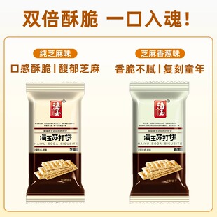 海玉苏打饼干【香葱+芝麻】500g/1斤装