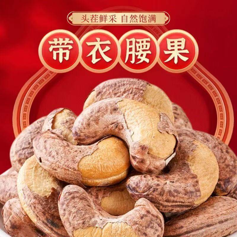 带皮腰果仁原味紫皮大腰果新货孕妇紫衣盐焗熟坚果干炒货散装零食,淘宝优惠券,粉丝福利购,淘宝优惠卷