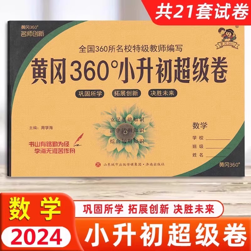 2024新版黄冈360小升初超级卷六年级小升初上册下册试卷全套测试卷黄冈360定制密卷语文数学英语人教版小升初真题卷全国通用-图1