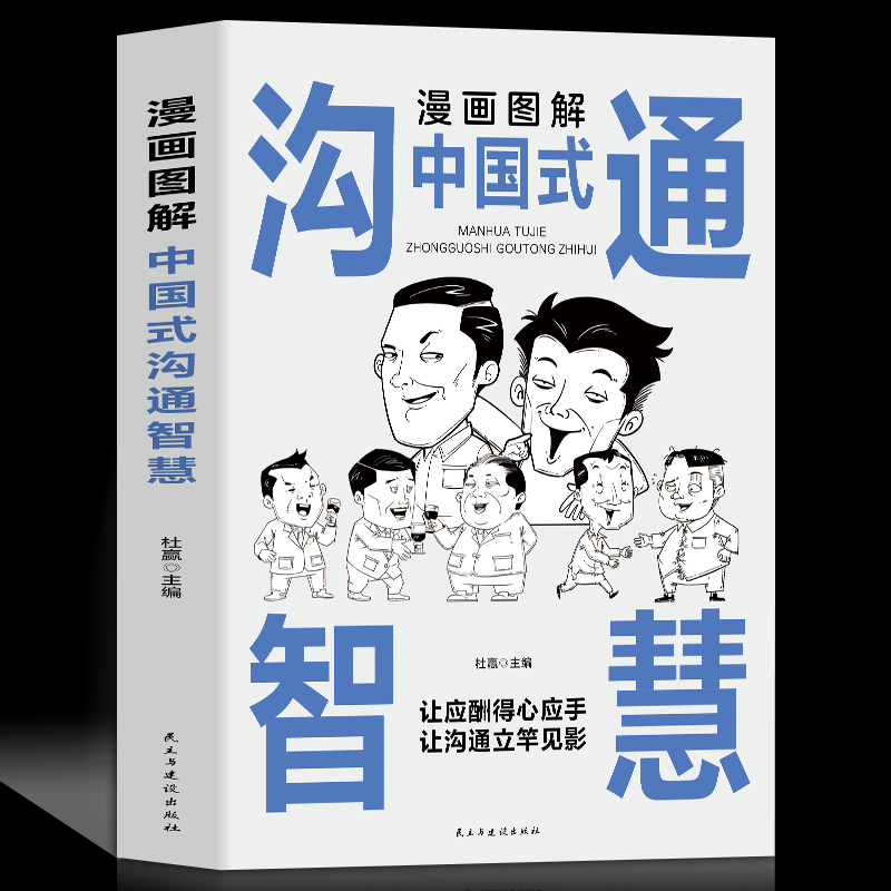 抖音同款漫画图解回话技术中国式沟通智慧更加得心应手实用书人际交往礼仪情商社交注音版好好故事艺术 - 图0