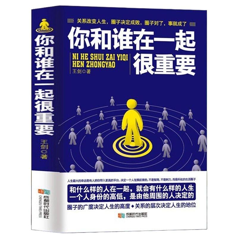 正版包邮你和谁在一起很重要一本关于如何积累人脉获取成功不可多得的指导书自我实现人生哲理成功励志青春文学小说书籍-图3