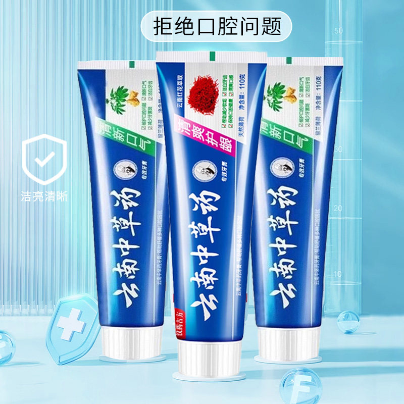 云南中草药牙膏优惠家庭装护龈杀菌去除烟渍异味清新口气牙垢清洁