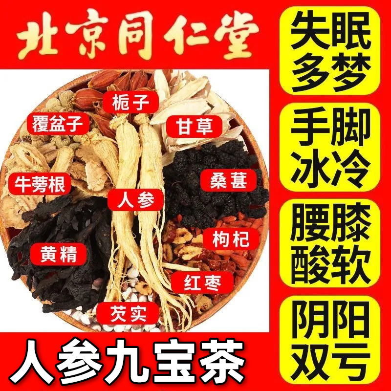 同仁堂人参八宝茶男士持久肾养养生茶精黄精五宝茶枸杞茶酸枣仁-图0