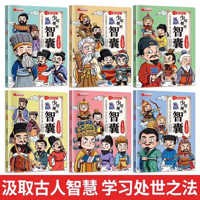 【抖音同款】少年趣读智囊6册漫画版冯梦龙著中小学生跟着古人学为人处世的智慧世界名著官方正版中华智慧奇书提高情商增长智慧-图0