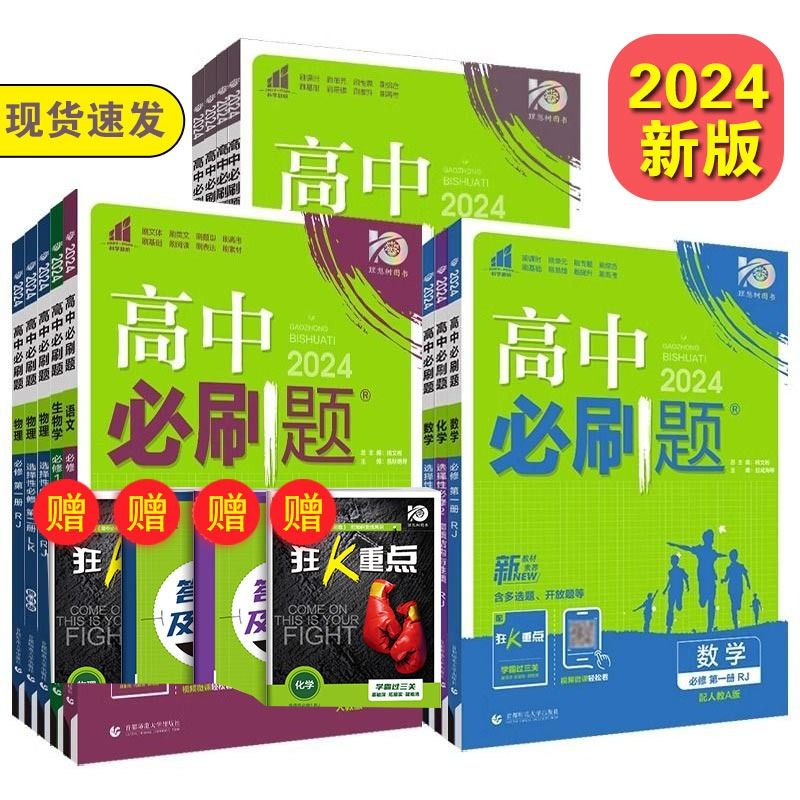 2024新版高中必刷题数学物理化学生物必修一二人教版高一上下练习册必修12RJA同步高一上册语文数学英语选修一二书籍正版 - 图0