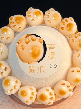 炭烧猫爪菩提子手串女学生雕刻白玉菩提根盘玩文玩佛珠手链绕指柔