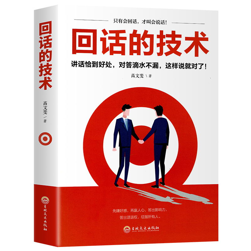 回话的技术正版回话的技巧高文斐著所谓情商高就是人际沟通培训说话回话的艺术口才训练销售技巧回话技术人际交往书籍畅销书排行榜-图3