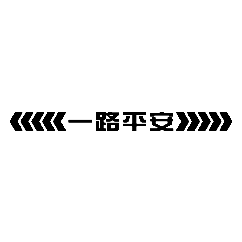 保持车距车贴强反光追尾车尾保险杠划痕遮挡汽车贴纸车身安全夜间 - 图3