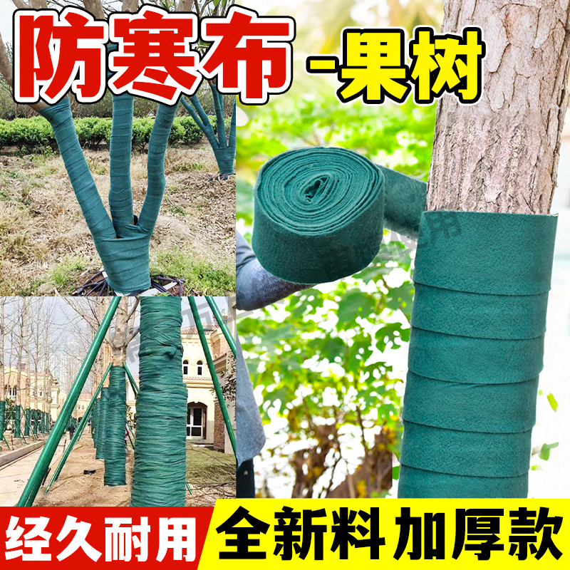裹树布果树保温棉防冻绿化绿色树木防寒包树布缠树带庭院盆景保湿 - 图0