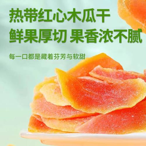 新货红心木瓜干100g木瓜片蜜饯果脯酸甜可口水果干木瓜全国 - 图2