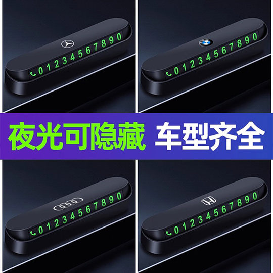 汽车临时停车牌挪车电话牌电话号码牌车载磁吸夜光车内饰用品摆件