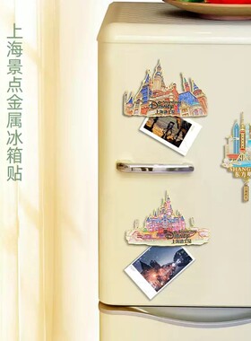 上海城市旅游冰箱贴迪士尼城堡东方明珠创意文创立体金属磁性装饰