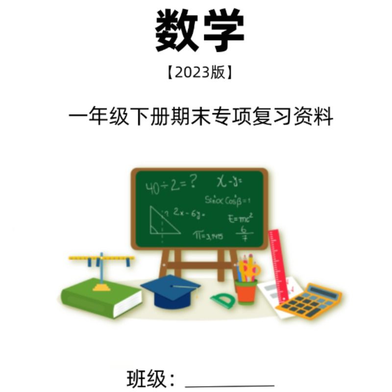 部编人教版一年级下册数学每日一练每单元考点汇总必备知识点期总复习中期末重点知识练习常考易错口算应用题 - 图3