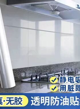 厨房防油贴纸透明静电防火耐高温
