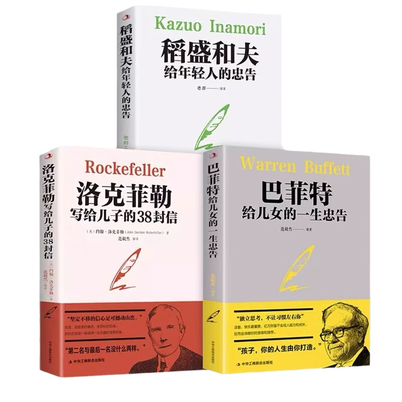 官方正版洛克菲勒写给儿子的38封信正版稻盛和夫全套书籍给年轻人的忠告巴菲特给儿女的一生抖音同款励志成功家庭教育书孩子-图3
