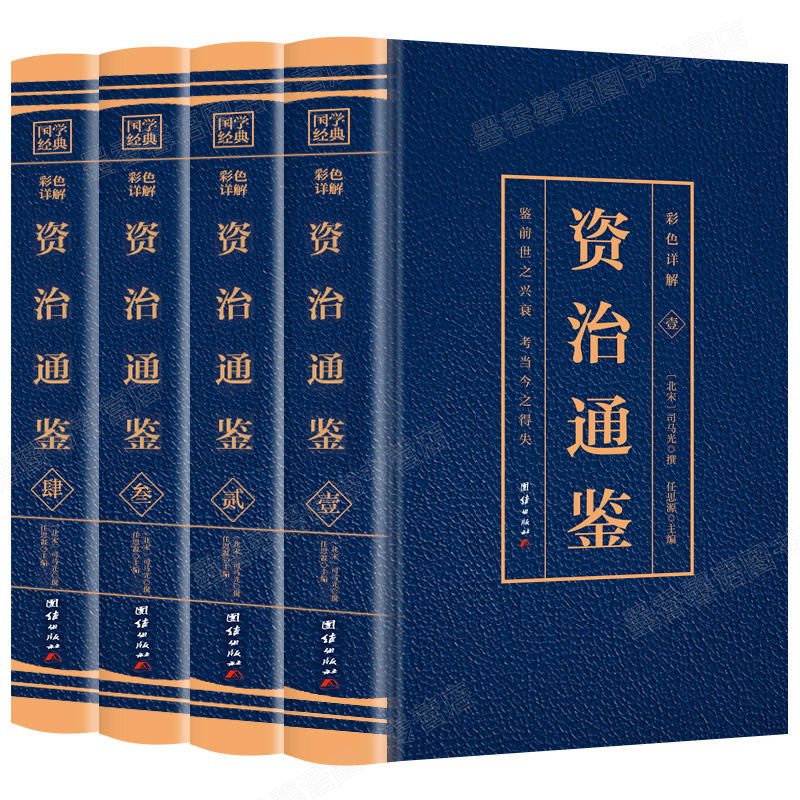 全套4册 资治通鉴书籍正版原著 中国历史类书籍白话全集彩色图解全译文通识读本中国通史记青少年版二十四史中国古代史历史畅销书 - 图3