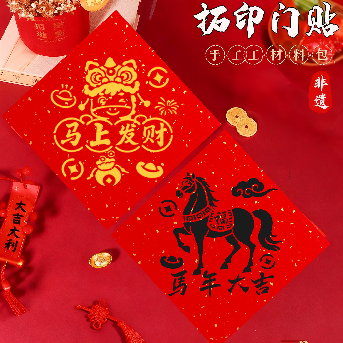 福字拓印材料包2026马年工具套装diy手工新年幼儿园宣纸春节年画,淘宝优惠券,粉丝福利购,淘宝优惠卷
