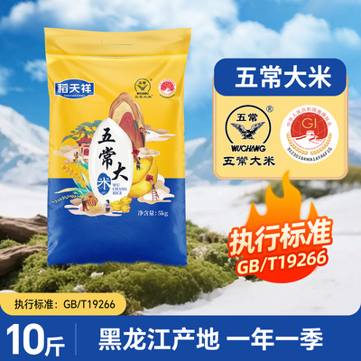 稻天祥东北五常好大米黑土寒地大米粳米10斤五常大米一季真空优质