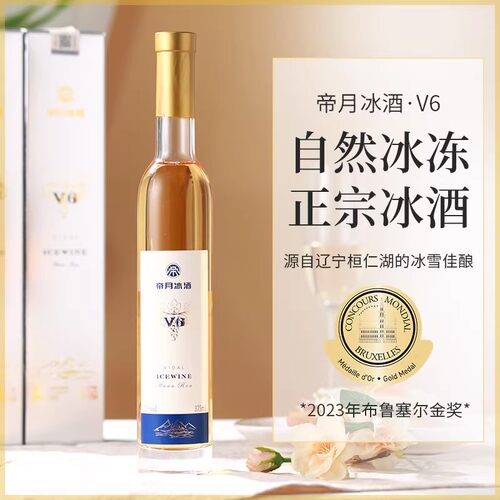 帝月冰酒v6辽宁本溪桓仁冰葡萄酒威代尔低度微醺女甜型果酒盒精酿 - 图0