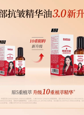 白云山10重滚珠按摩油植物紧致抗皱精华油眼部精油眼袋玫瑰护肤