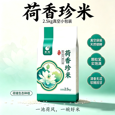 黄商荷香珍米长粒米5斤真空包装