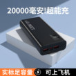 20000毫安充电宝【好货严选】新国标3C认证超级快充超薄闪充大容量移动电源小巧便携适用于华为苹果可上飞机