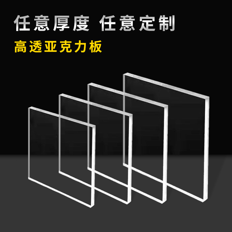 高透明亚克力板有机玻璃板硬塑料板手工材料展示牌透明亚克力隔板 - 图0