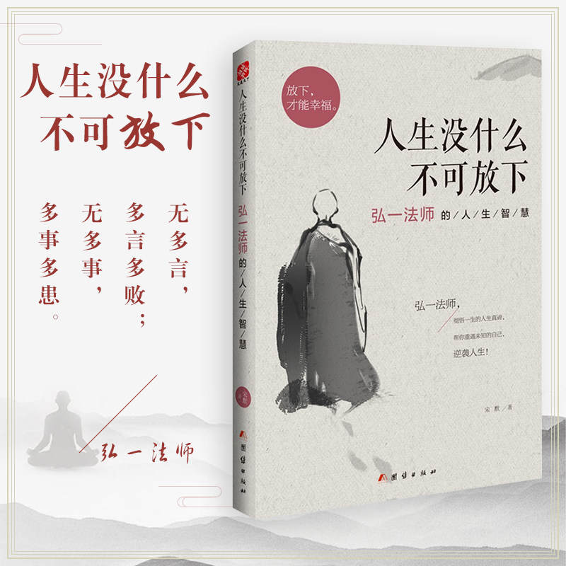 正版人生没什么不可放下弘一法师的人生智慧放下才能幸福李叔同彻悟一生的人生真谛帮你重遇未知的自己-图0