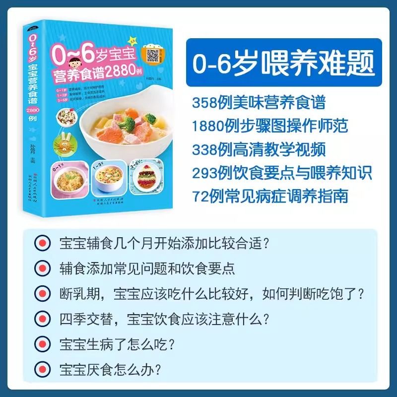 0-6岁宝宝营养食谱2880例儿童营养餐宝典早餐菜谱6个月辅食配餐大全菜谱书正版宝宝辅食书彩图版制作教程如何学会 - 图2