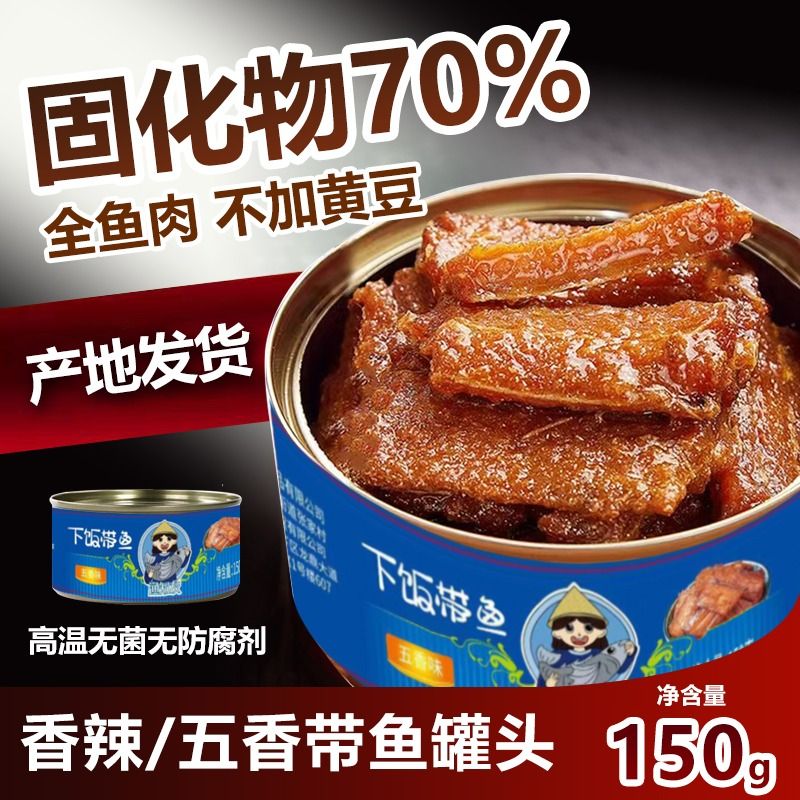 带鱼罐头可代发即食开盖下饭102克固化物70%鱼肉五香香辣黄花鱼 - 图0