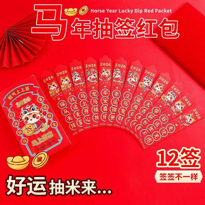 2026过年盲盒抽签红包袋马年压岁钱包创意个性新年利是封年货聚会,淘宝优惠券,粉丝福利购,淘宝优惠卷