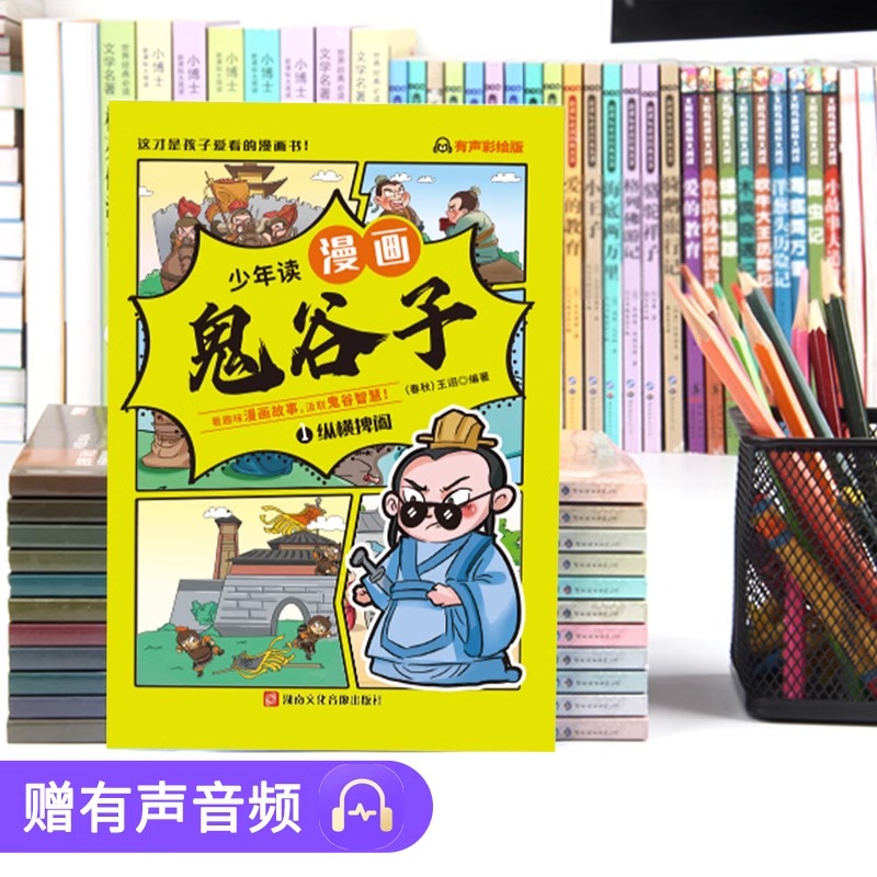 抖音同款漫画版鬼谷子全套6册孩子都能读的为人处事故事国学经典小学生历史类课外阅读书少年读漫画鬼谷子儿童完整版全集正版原著-图2