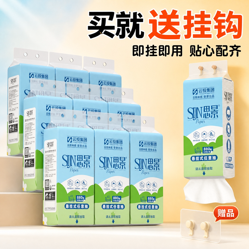 【思景】880张*10提悬挂式抽纸