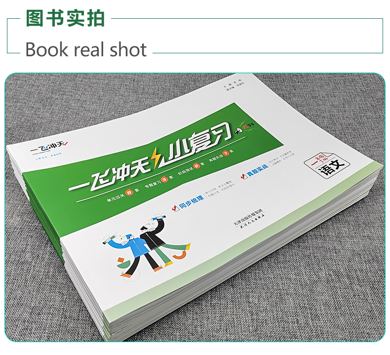 2024春一飞冲天小复习天津上册下册一1年级2二3四4三5五6六语文数学英语小学测试卷真题期末综合同步检测卷人教版解读专项学习基础 - 图1