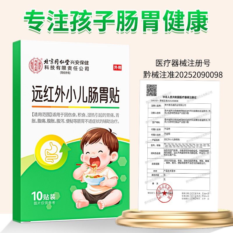 北京同仁堂小儿肠胃贴婴幼儿童积食消食健脾调理脾胃远红外穴位贴,淘宝优惠券,粉丝福利购,淘宝优惠卷