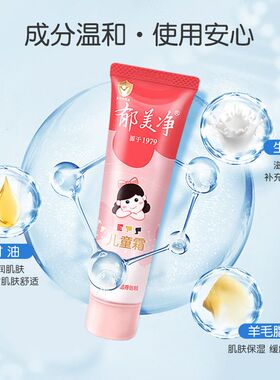 郁美净儿童润肤乳儿童霜软管乳液宝宝乳液霜护手润肤乳老牌子保湿