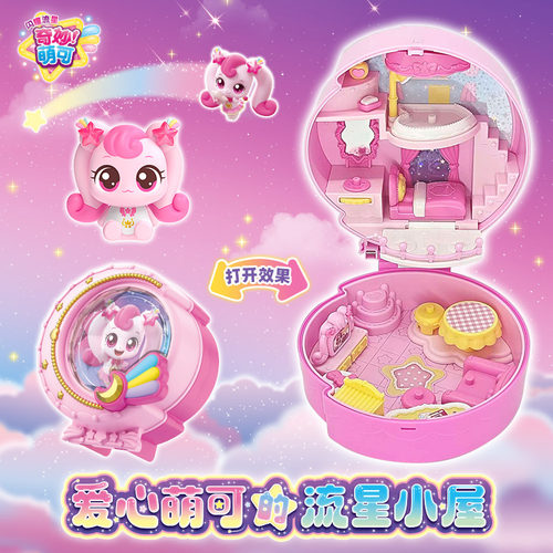 爱心萌可的流星小屋奇妙萌可极光宝盒系列银光月光女孩子玩具闪耀 - 图0